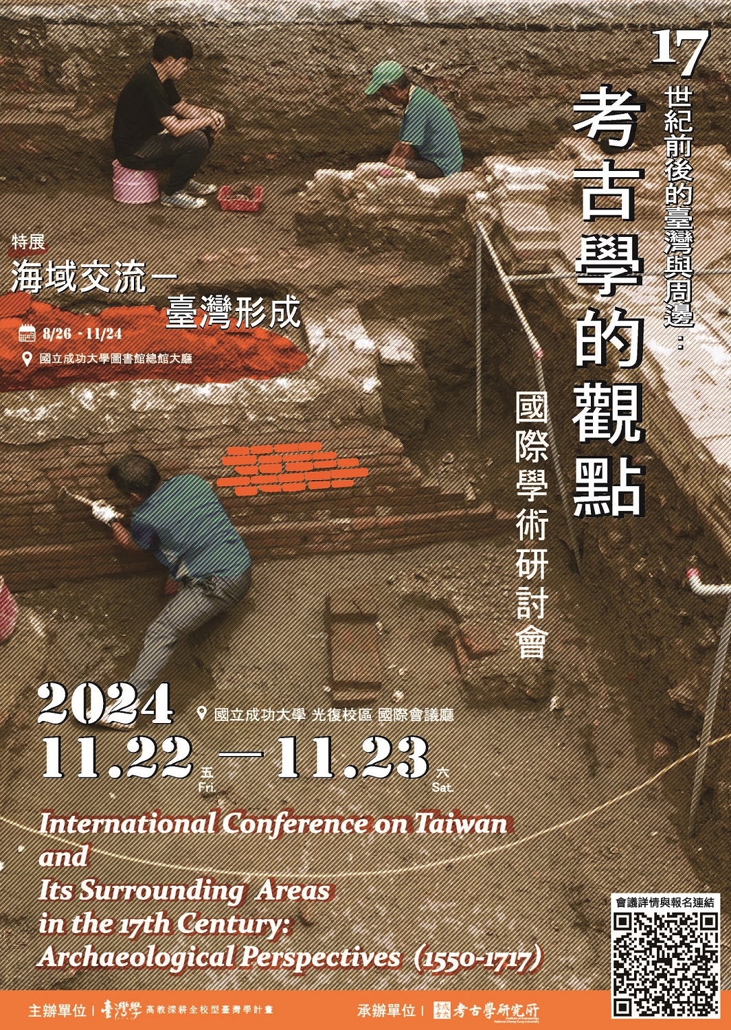 17世紀前後的臺灣與周邊：考古學的觀點（1550-1717）國際學術研討會海報