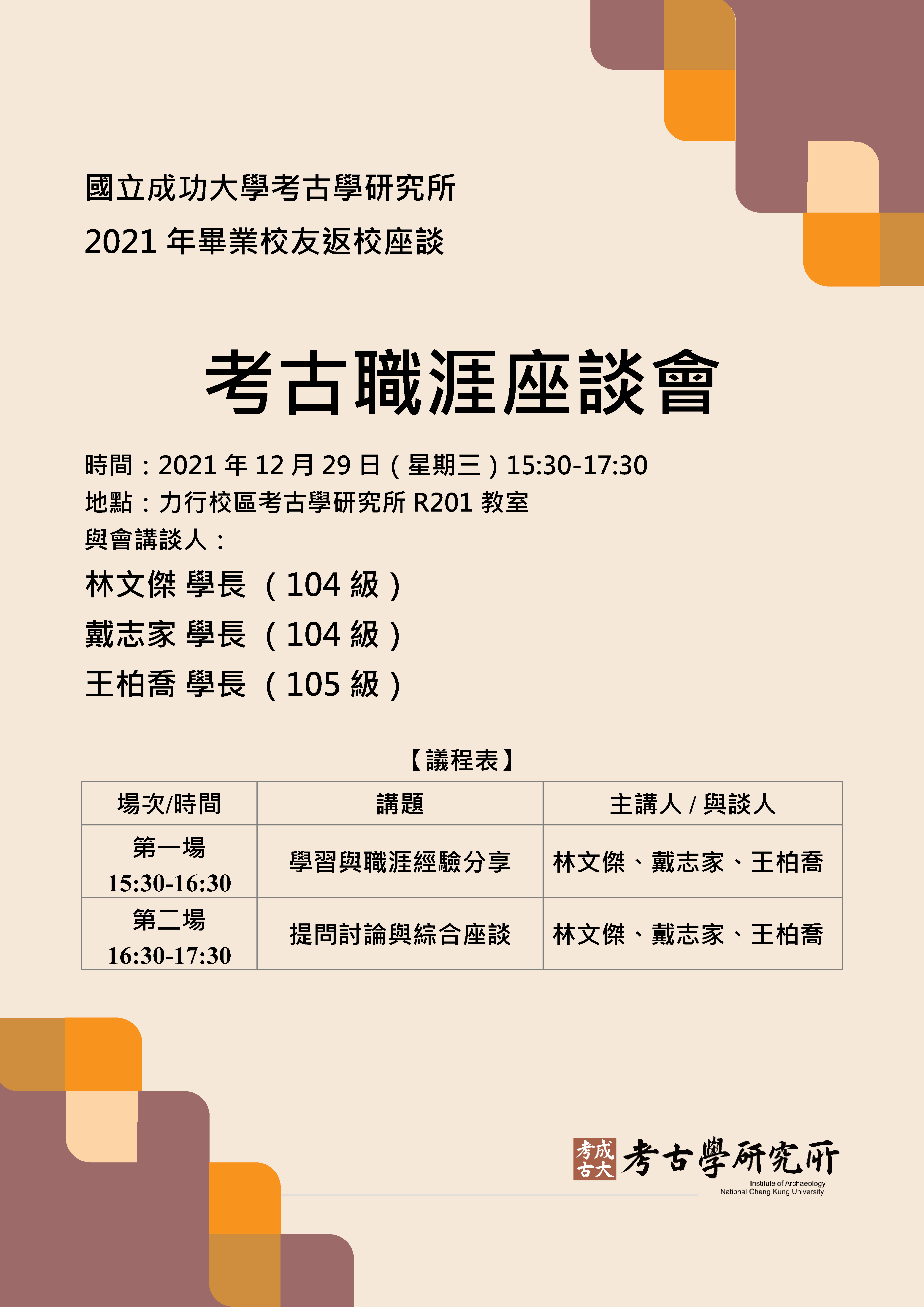 2021年畢業校友返校座談海報