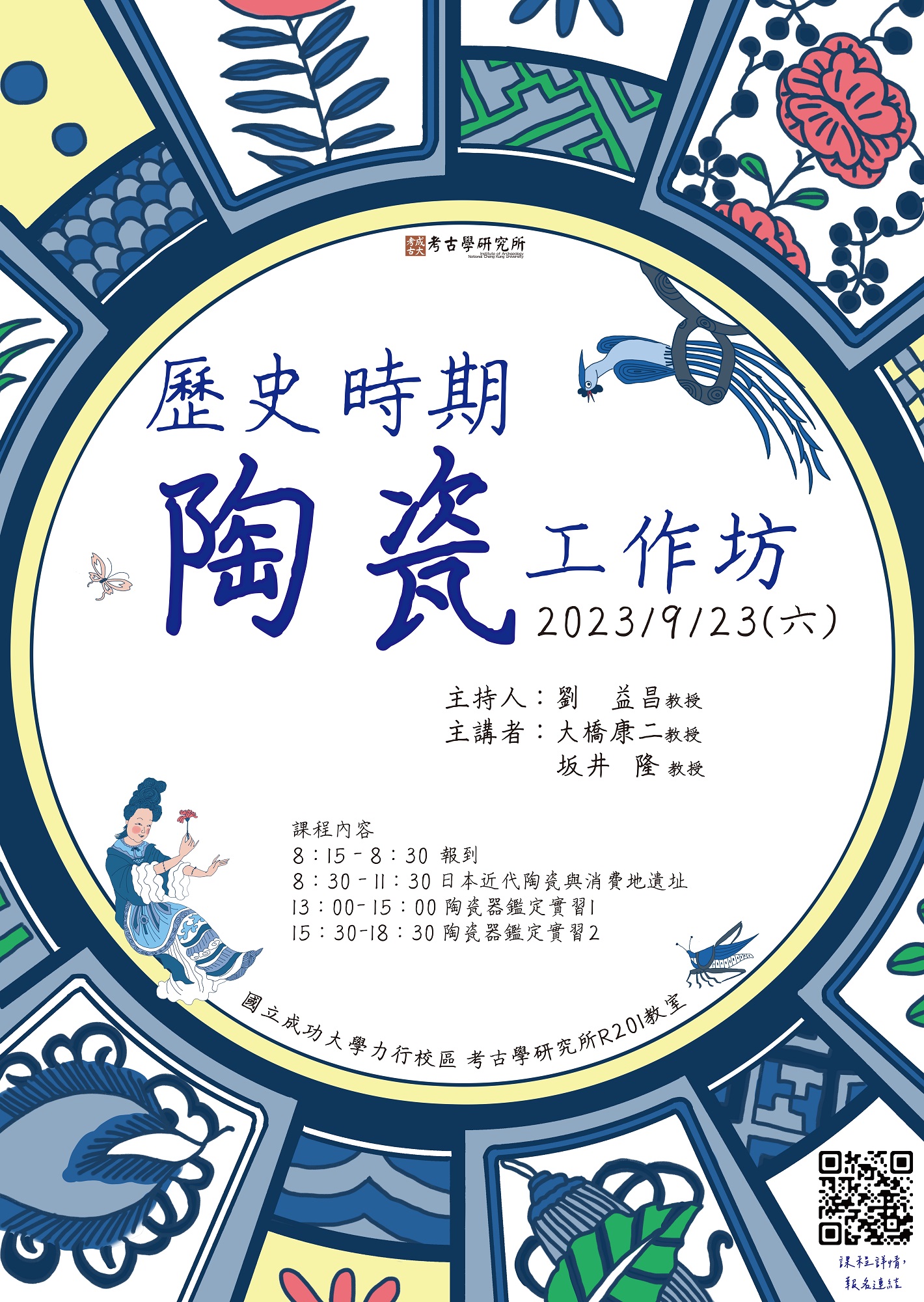 歷史時期陶瓷工作坊海報
