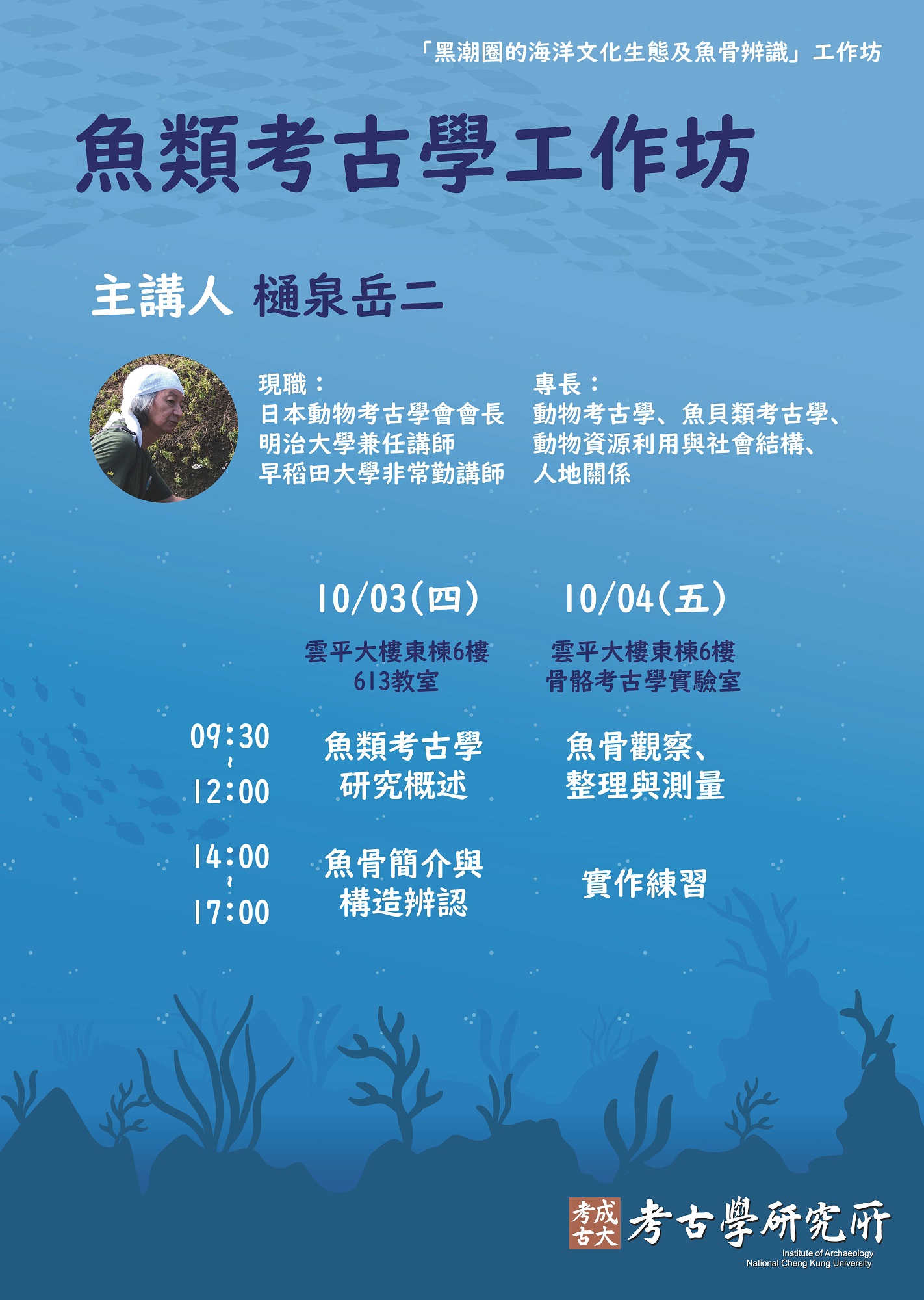 魚類考古學工作坊海報