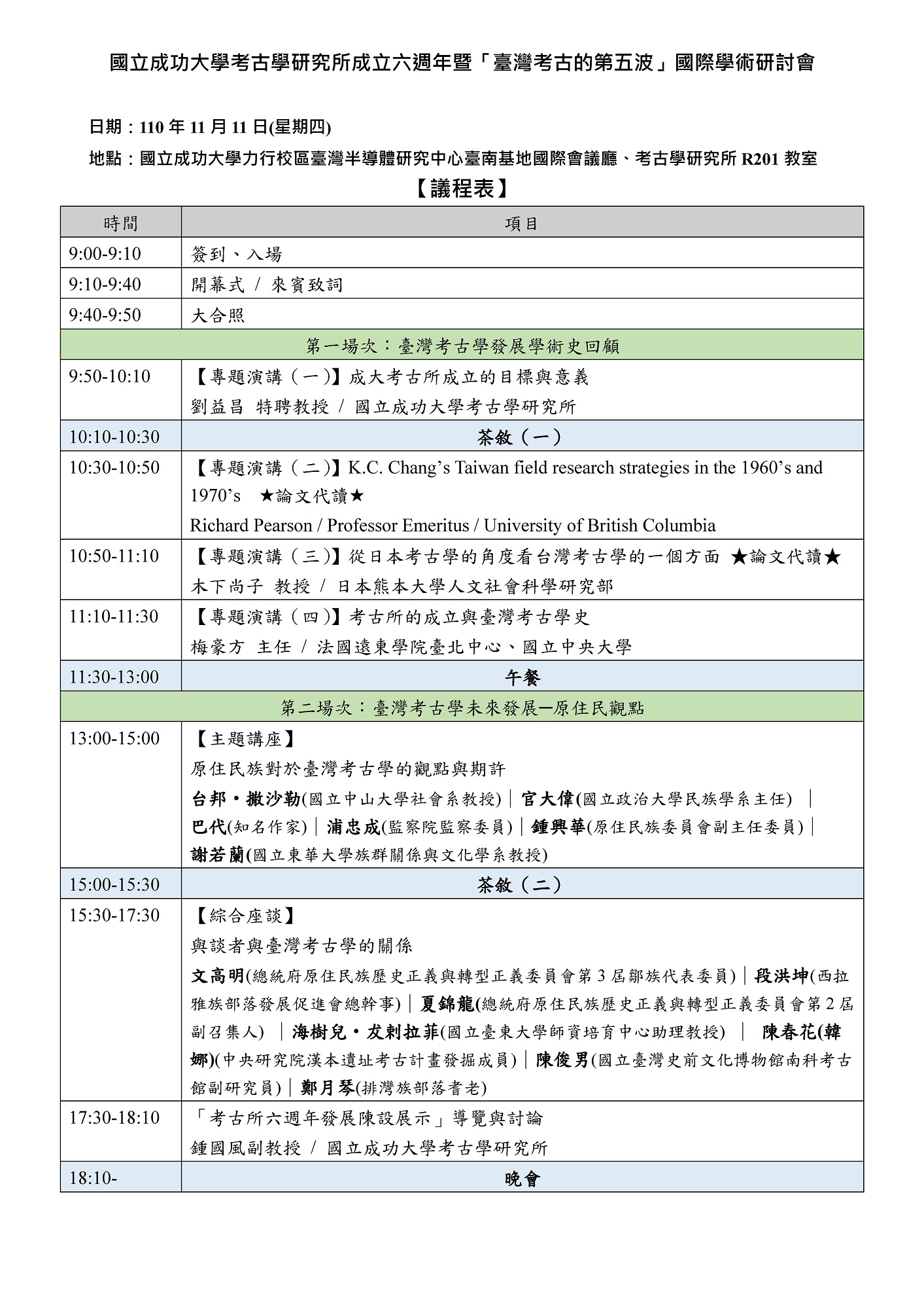 考古所成立六週年暨「臺灣考古的第五波」國際學術研討會議程表
