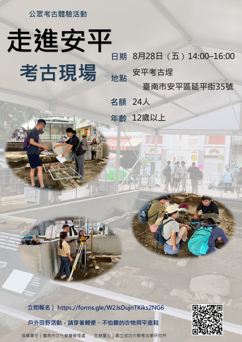 走進安平_公眾考古活動海報