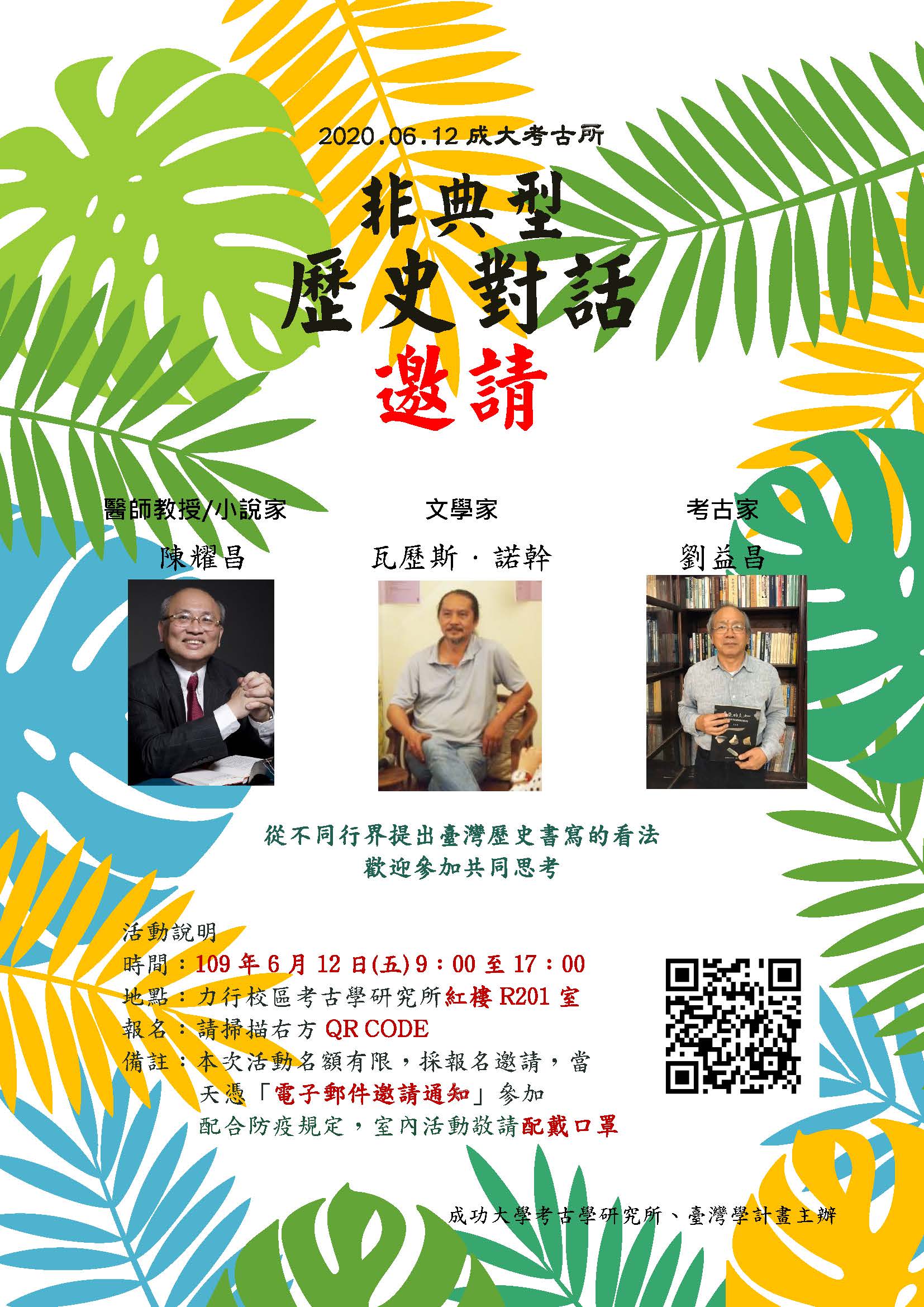 臺灣學工作坊:非典型歷史對話海報