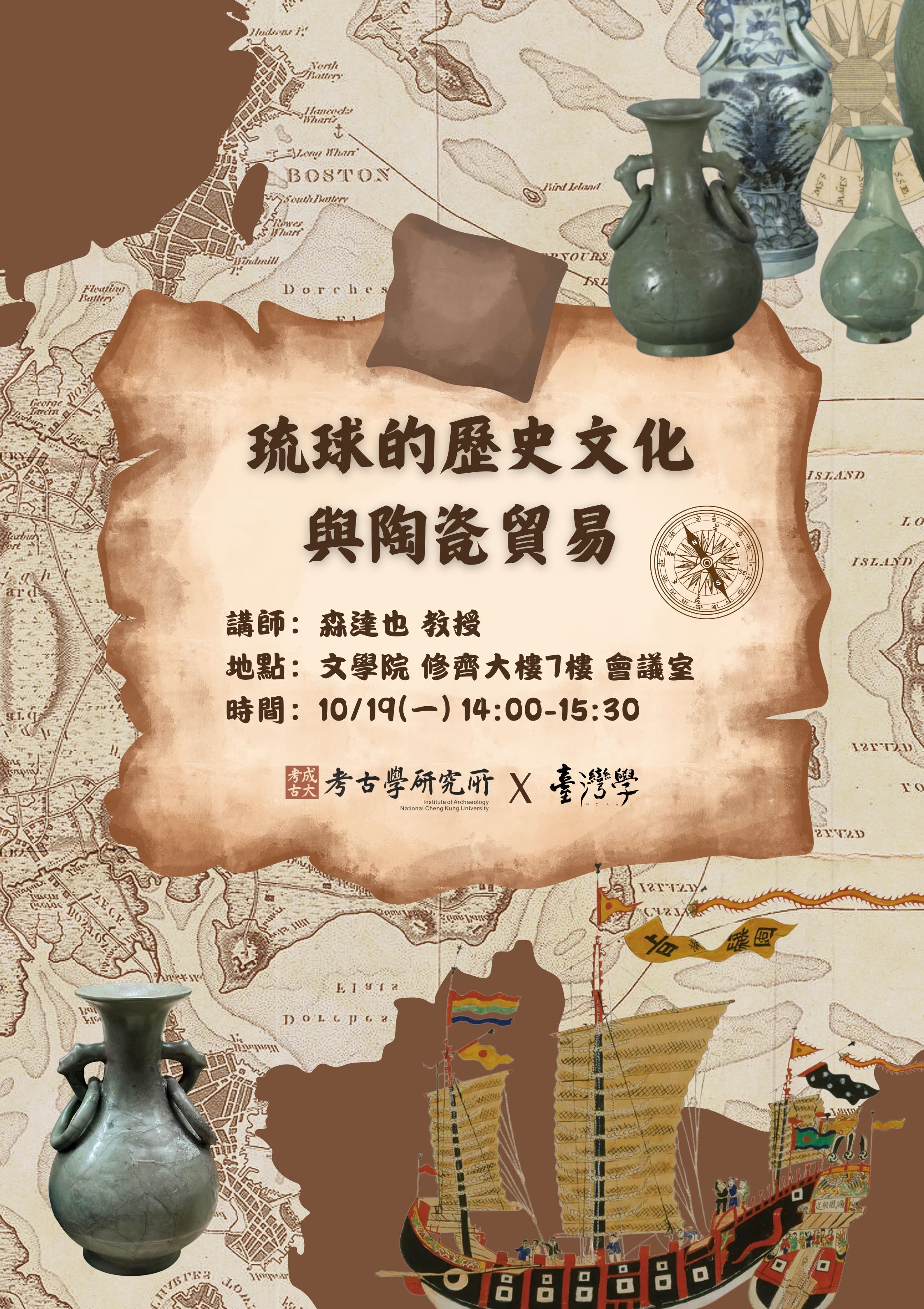 琉球的歷史文化與陶瓷貿易演講海報