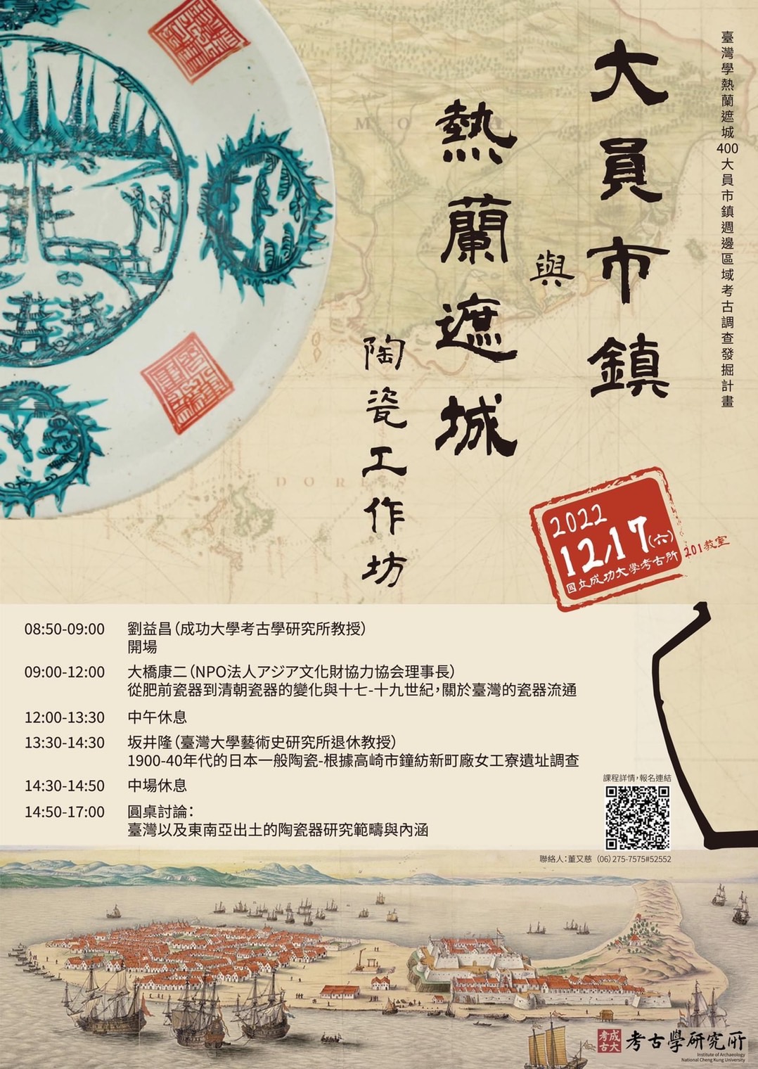 熱蘭遮城與大員市鎮陶瓷工作坊海報