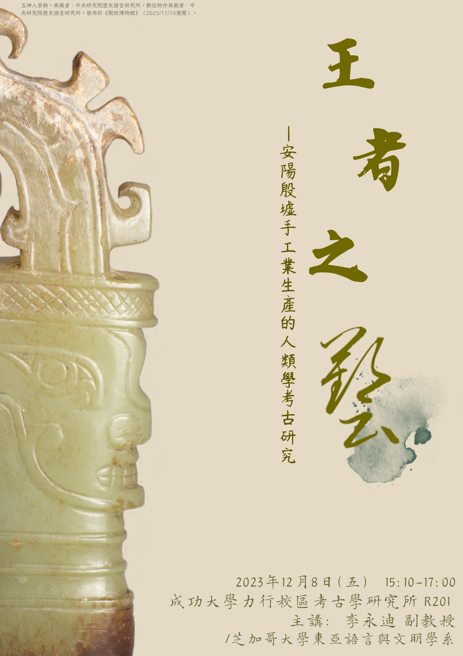 2023年12月8日專題演講海報