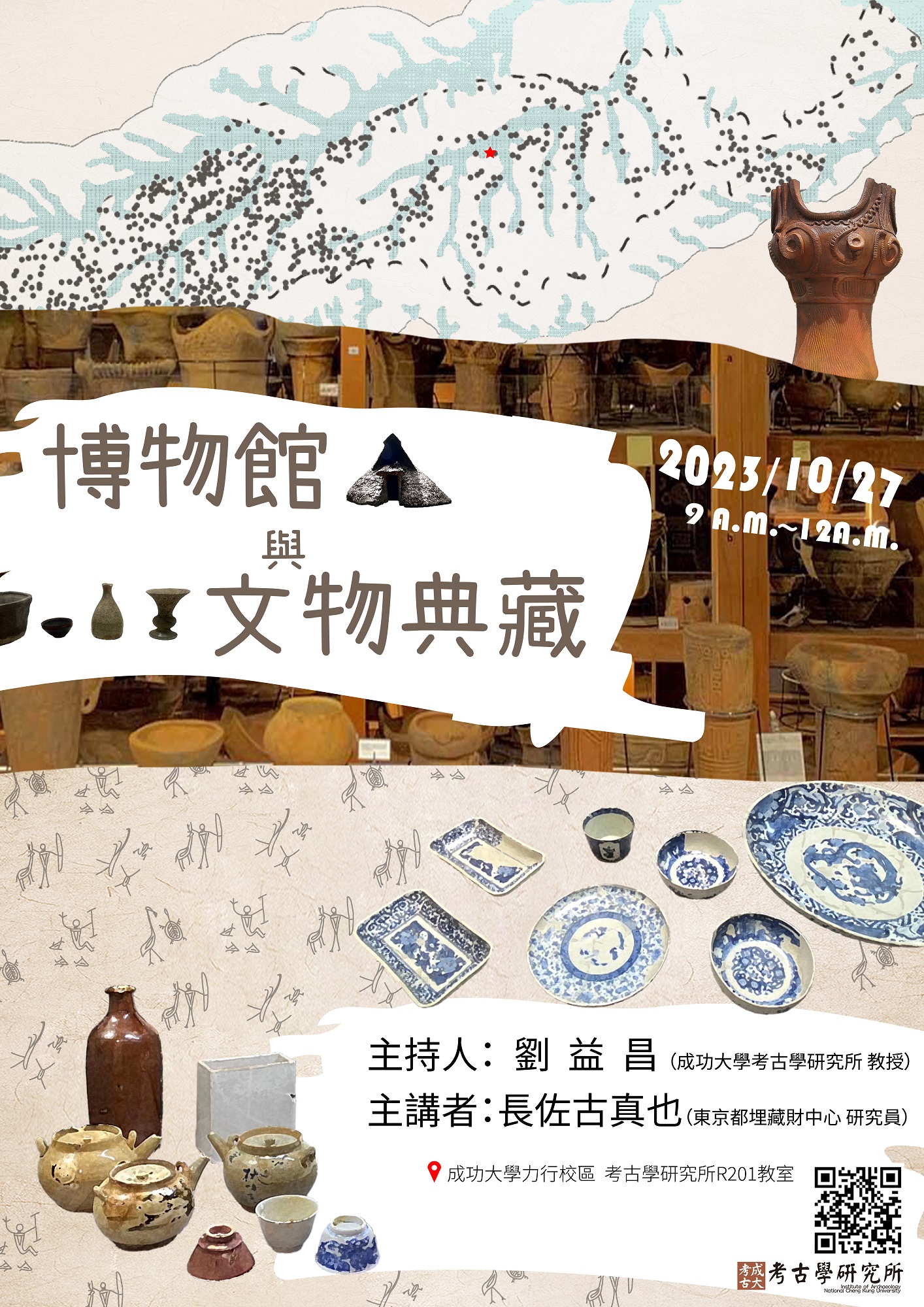 博物館與文物典藏講座海報