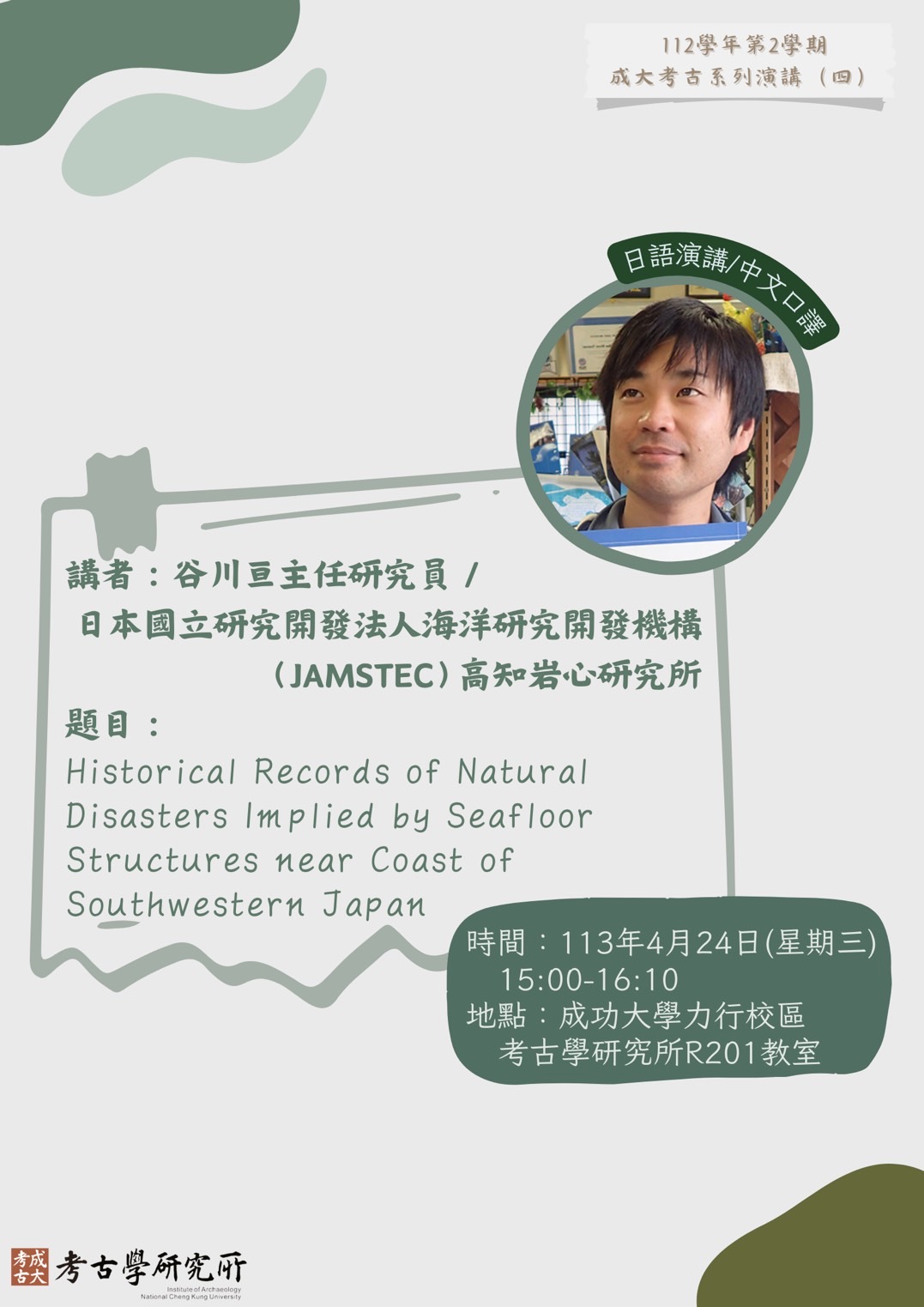 2024年4月24日專題演講(一)海報
