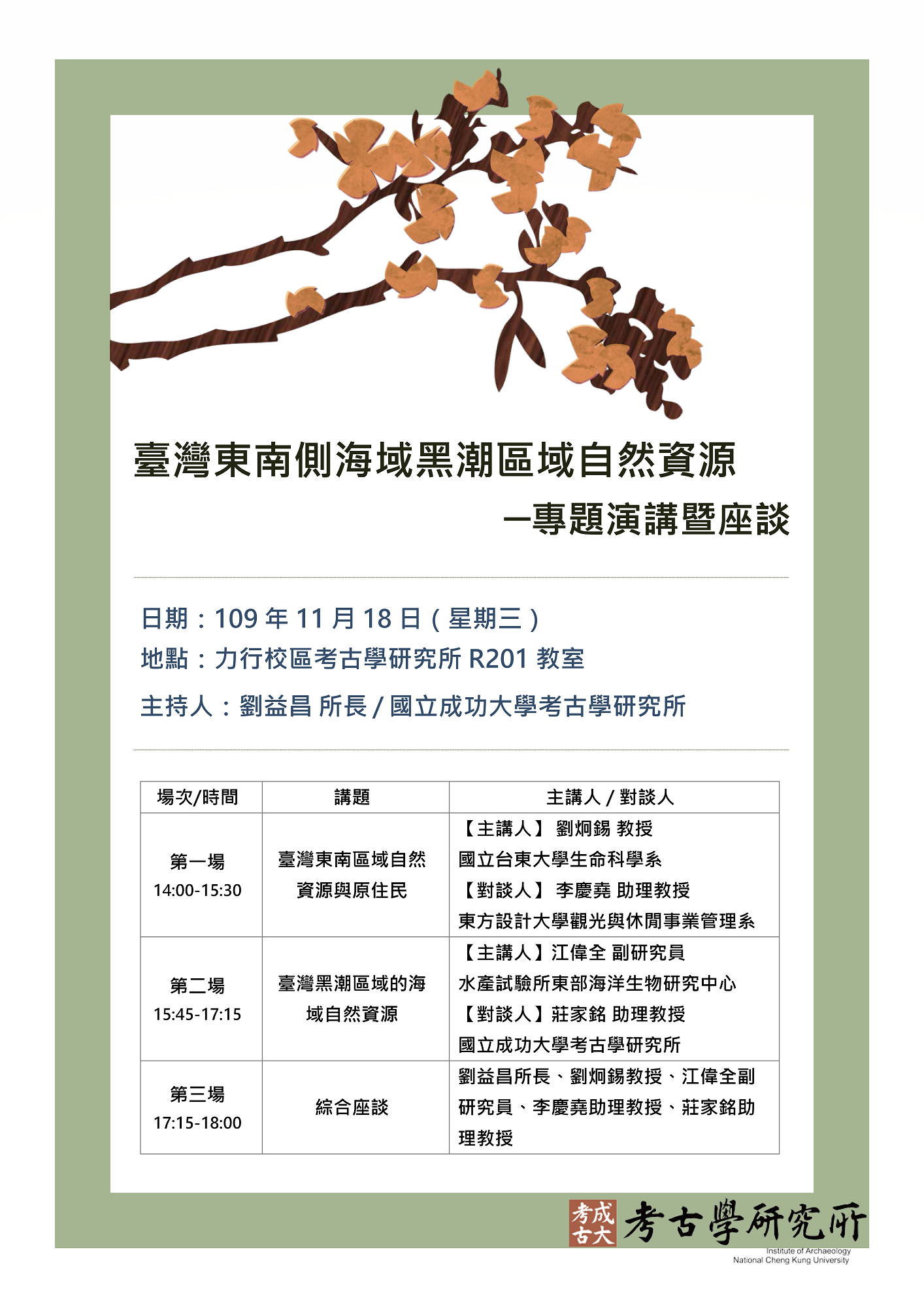 臺灣東南側海域黑潮區域自然資源專題演講暨座談海報