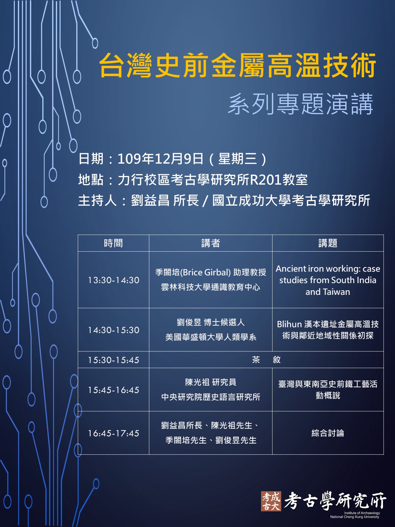 台灣史前金屬高溫技術系列專題演講海報