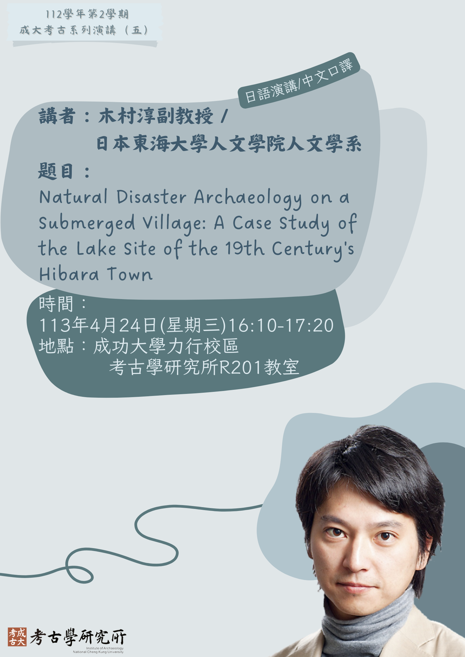 2024年4月24日專題演講(二)海報