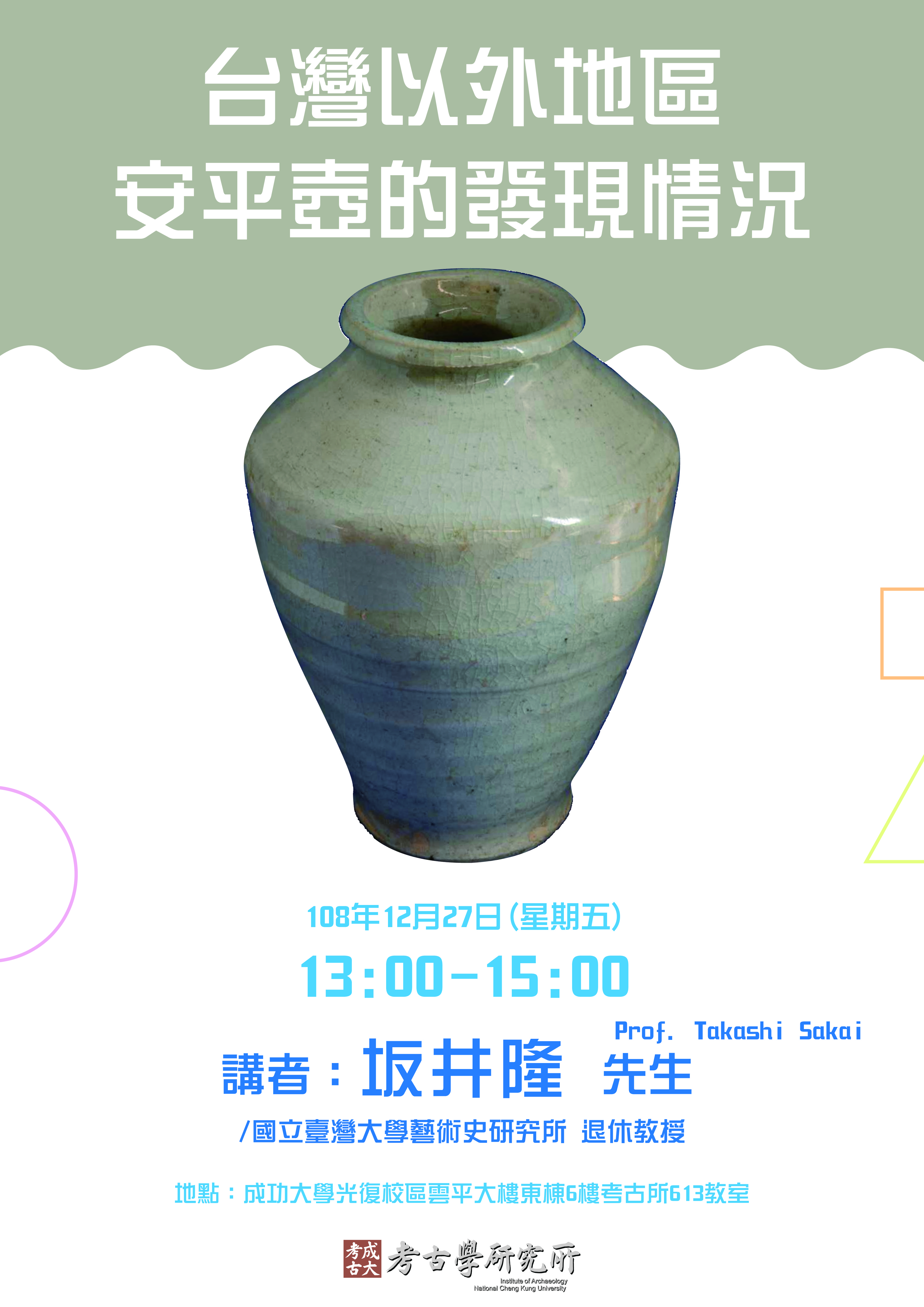 108年12月27日專題演講(一)海報