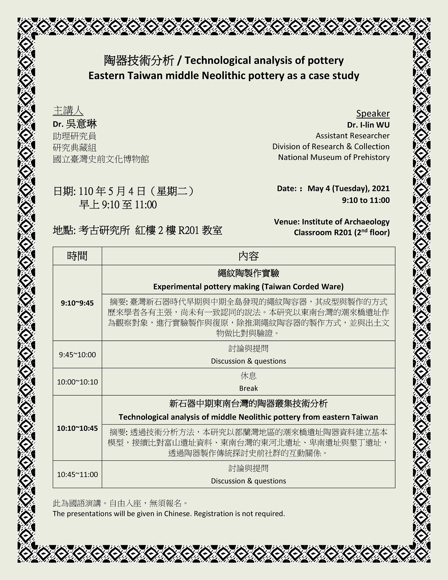 110年5月4日陶器技術分析課程講座海報
