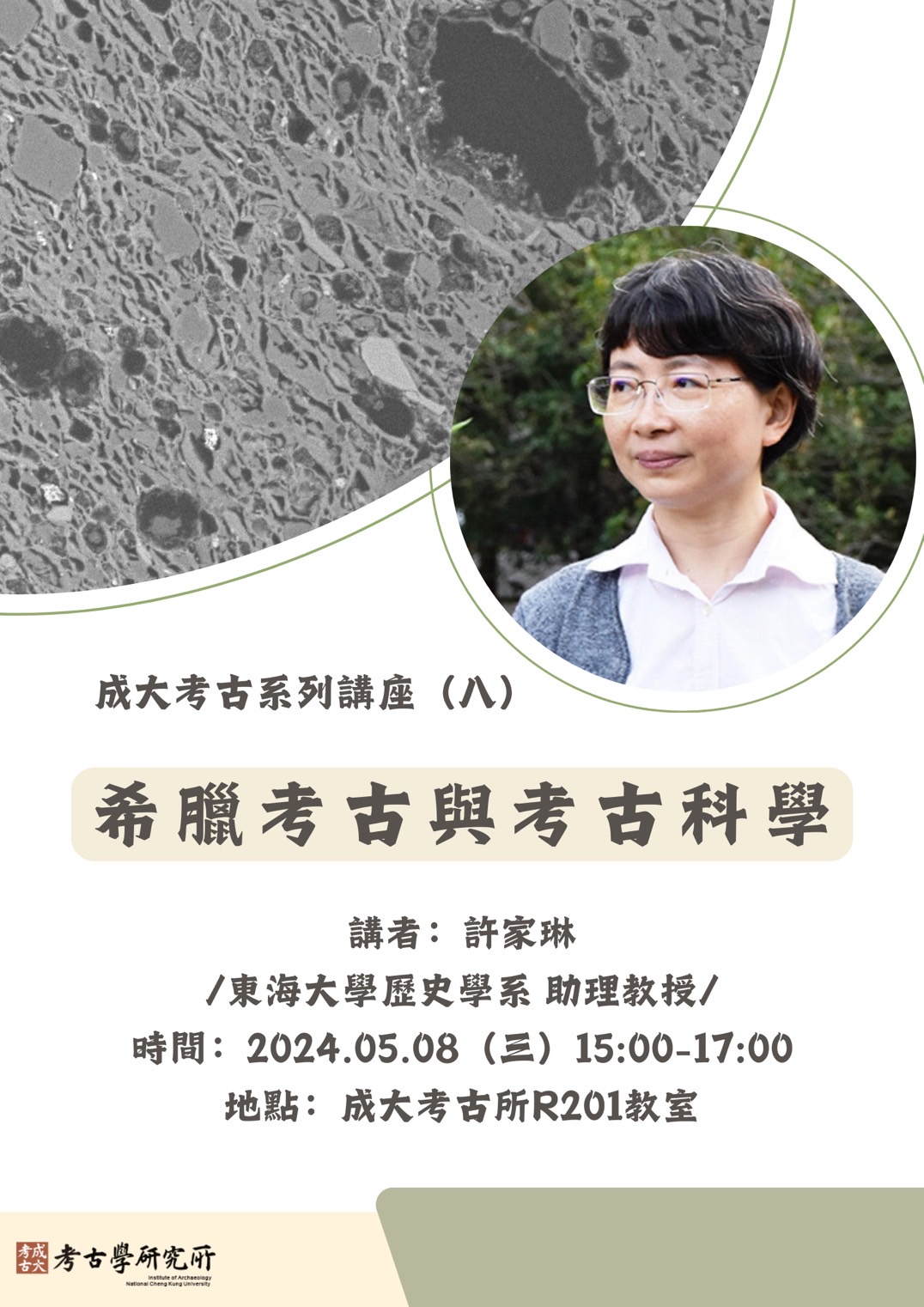 2024年5月8日專題演講海報