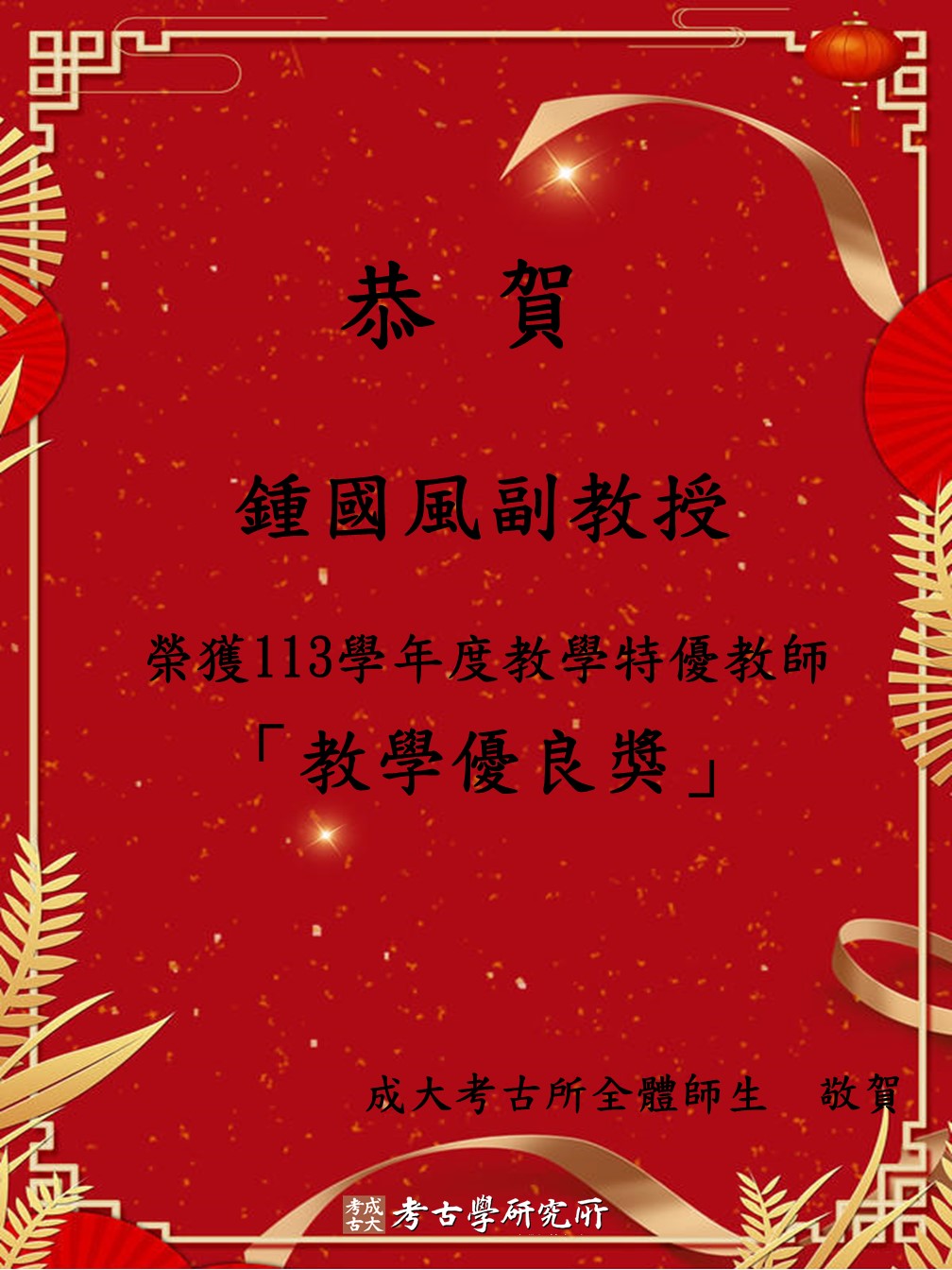 鍾國風副教授榮獲113學年教學特優教師教學優良獎祝賀海報