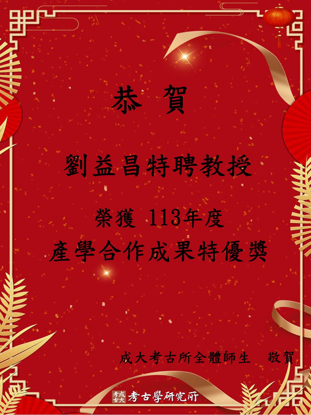 劉益昌特聘教授榮獲113年度產學合作成果特優獎祝賀海報