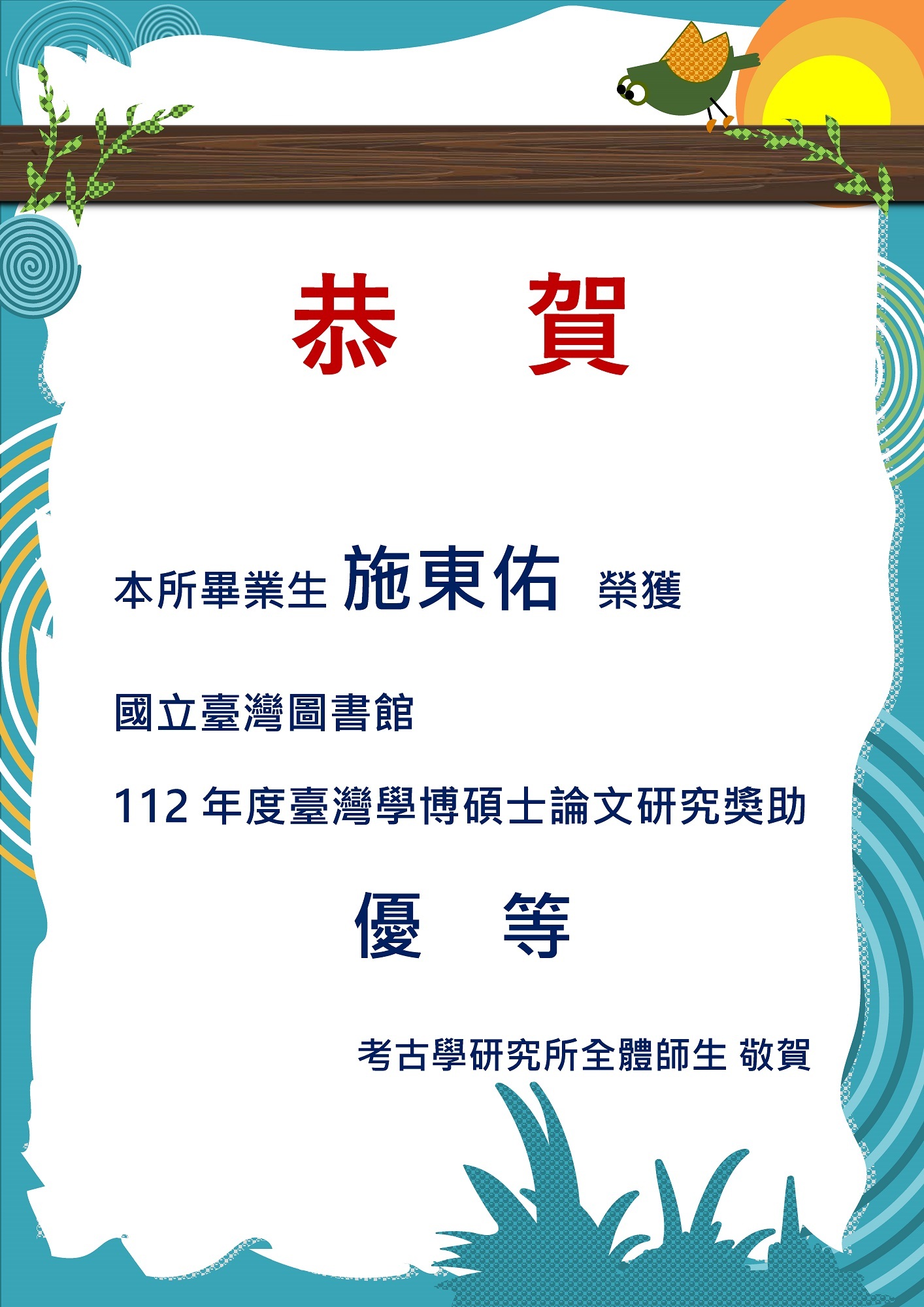 施東佑研究生榮獲國立臺灣圖書館112年度臺灣學博碩士論文研究獎助優等祝賀海報