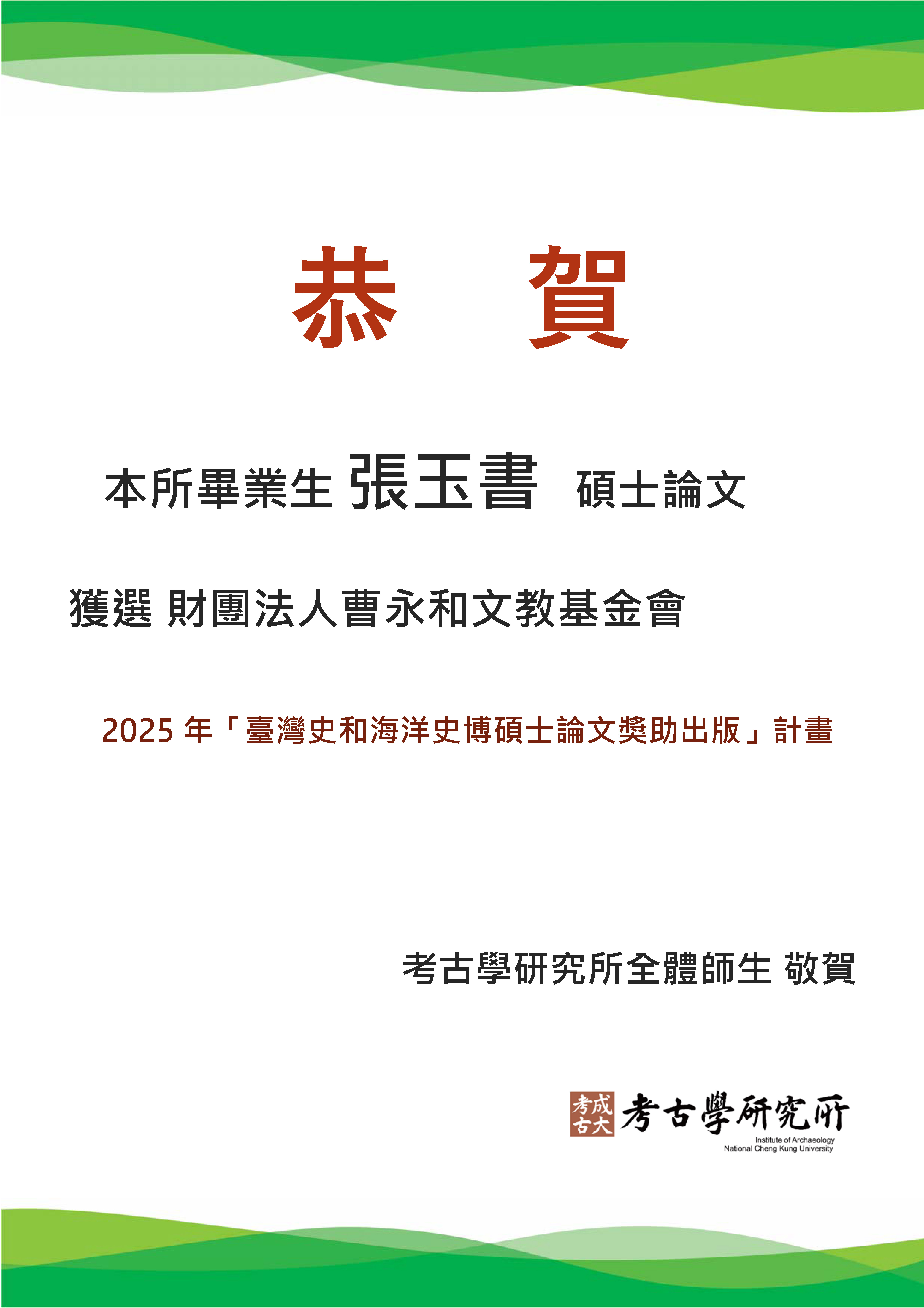 張玉書榮獲曹永和文教基金會「2025年台灣史和海洋史博碩士論文獎助出版計畫」祝賀海報