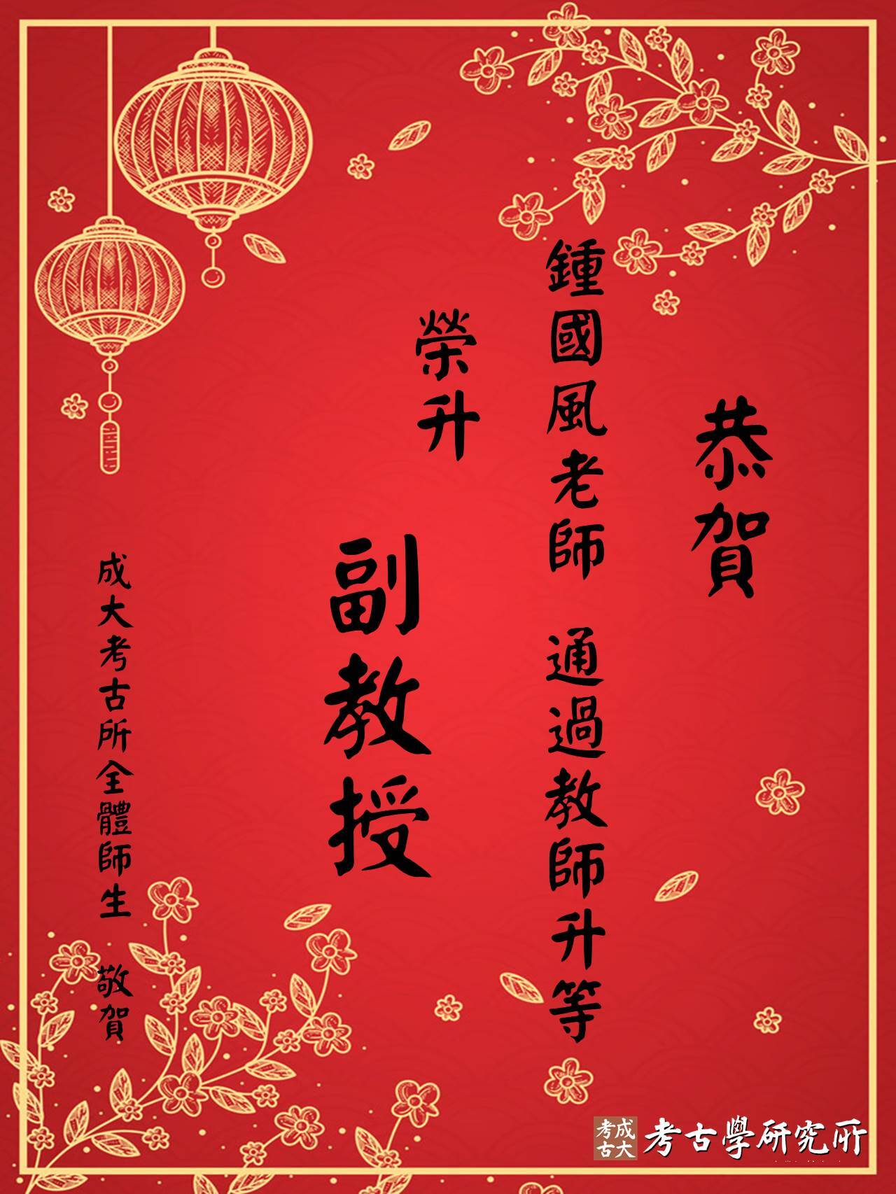 鍾國風老師榮升副教授祝賀海報