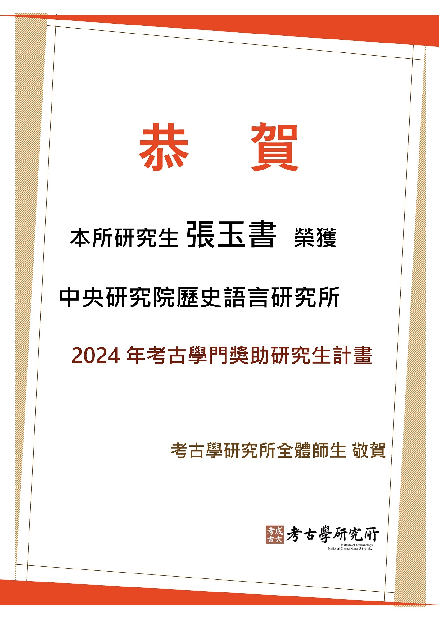 張玉書研究生榮獲中研院史語所2024考古學門獎助研究生計畫祝賀海報