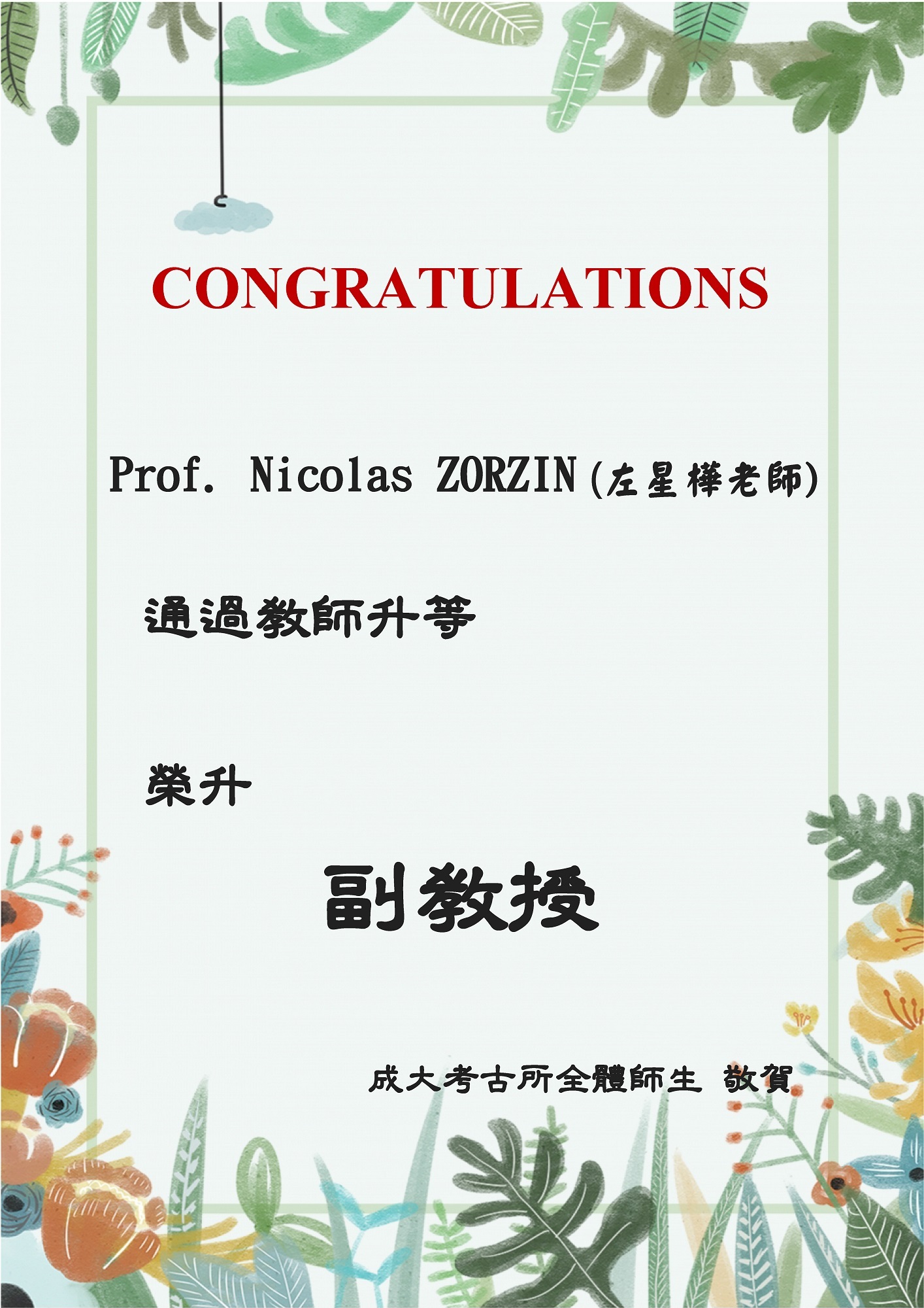 左星樺老師榮升副教授祝賀海報
