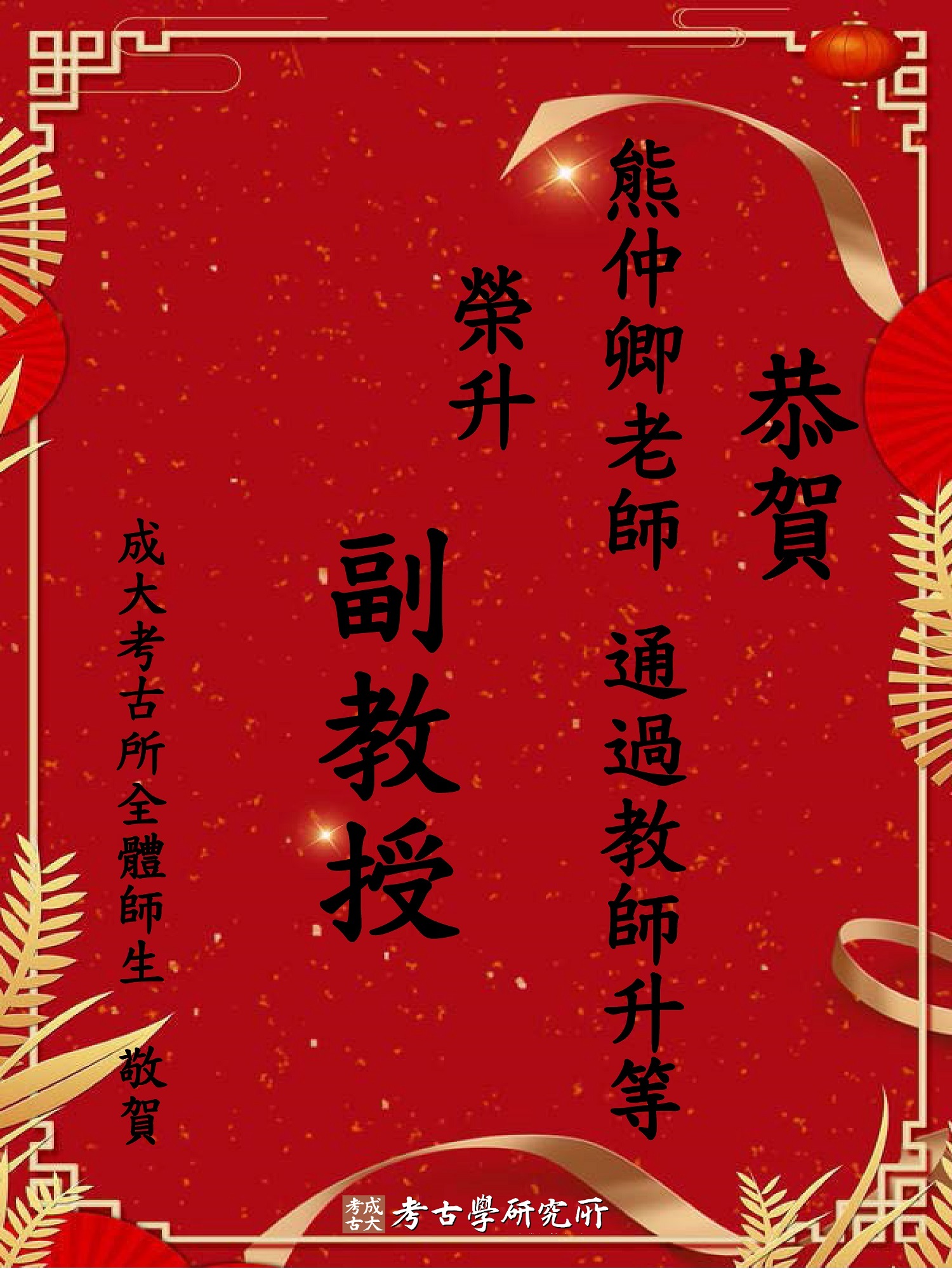熊仲卿老師榮升副教授祝賀海報