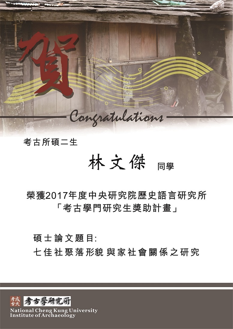 林文傑研究生榮獲2017年中研院史語所考古學門研究生獎助計畫祝賀海報