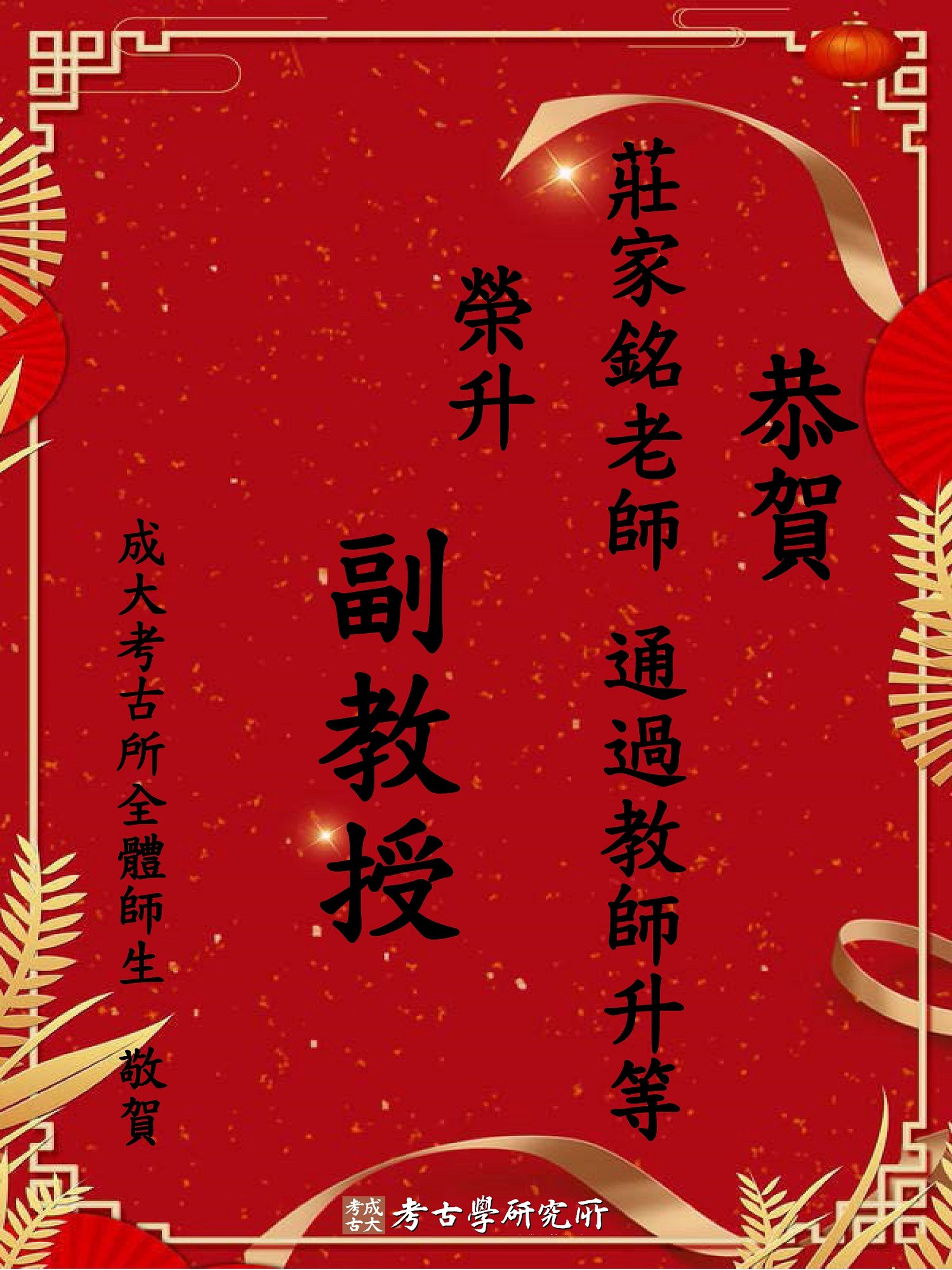 莊家銘老師榮升副教授祝賀海報