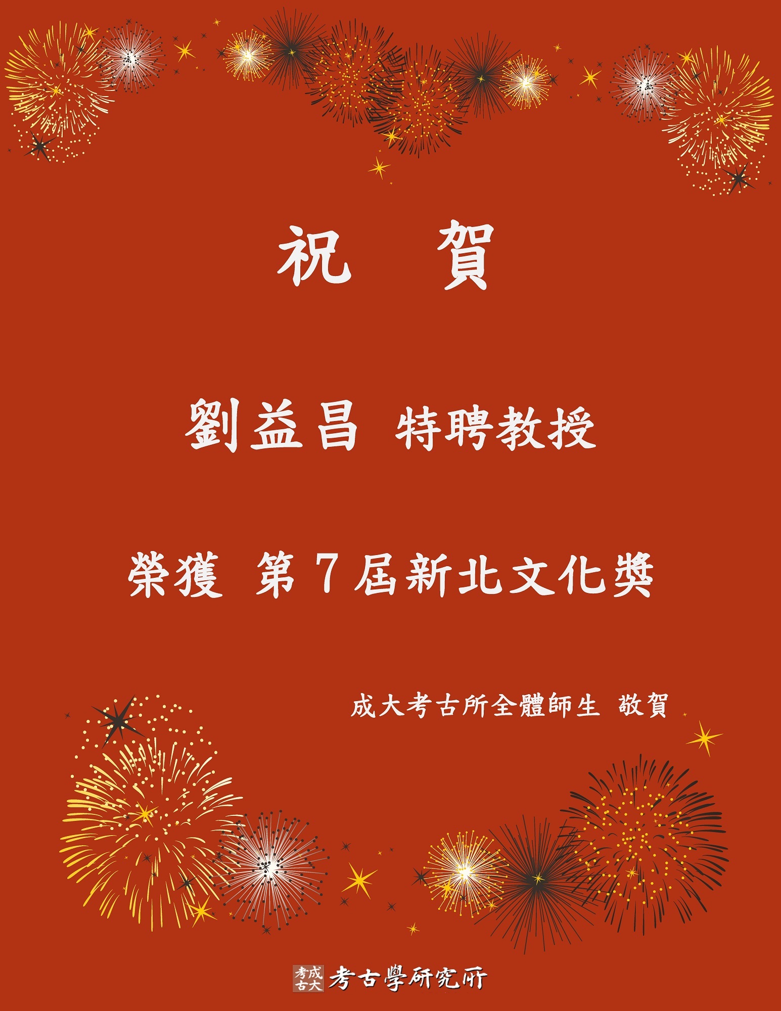 劉益昌特聘教授榮獲第7屆新北文化獎祝賀海報