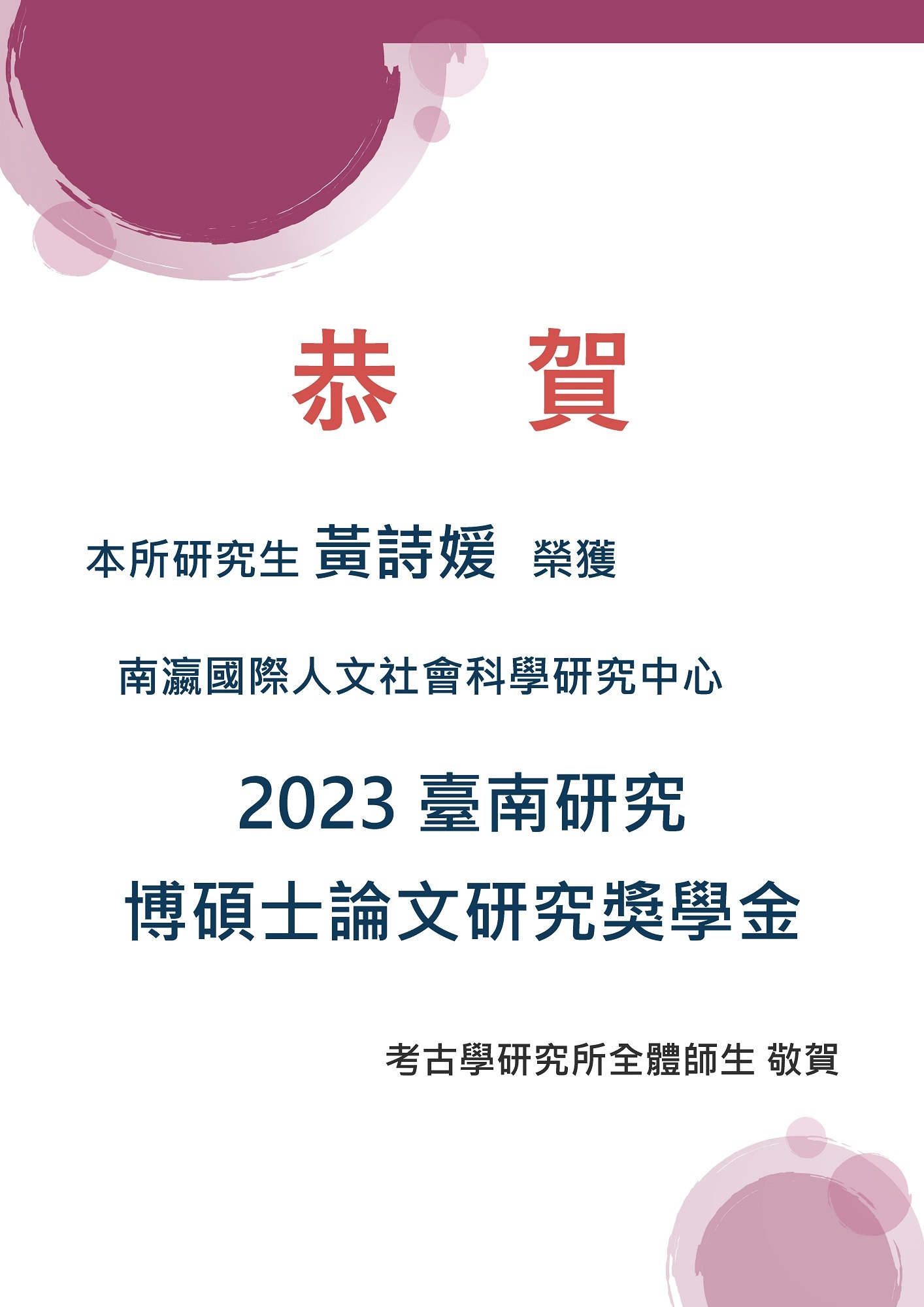 黃詩媛研究生榮獲2023臺南研究博碩士論文研究獎學金祝賀海報