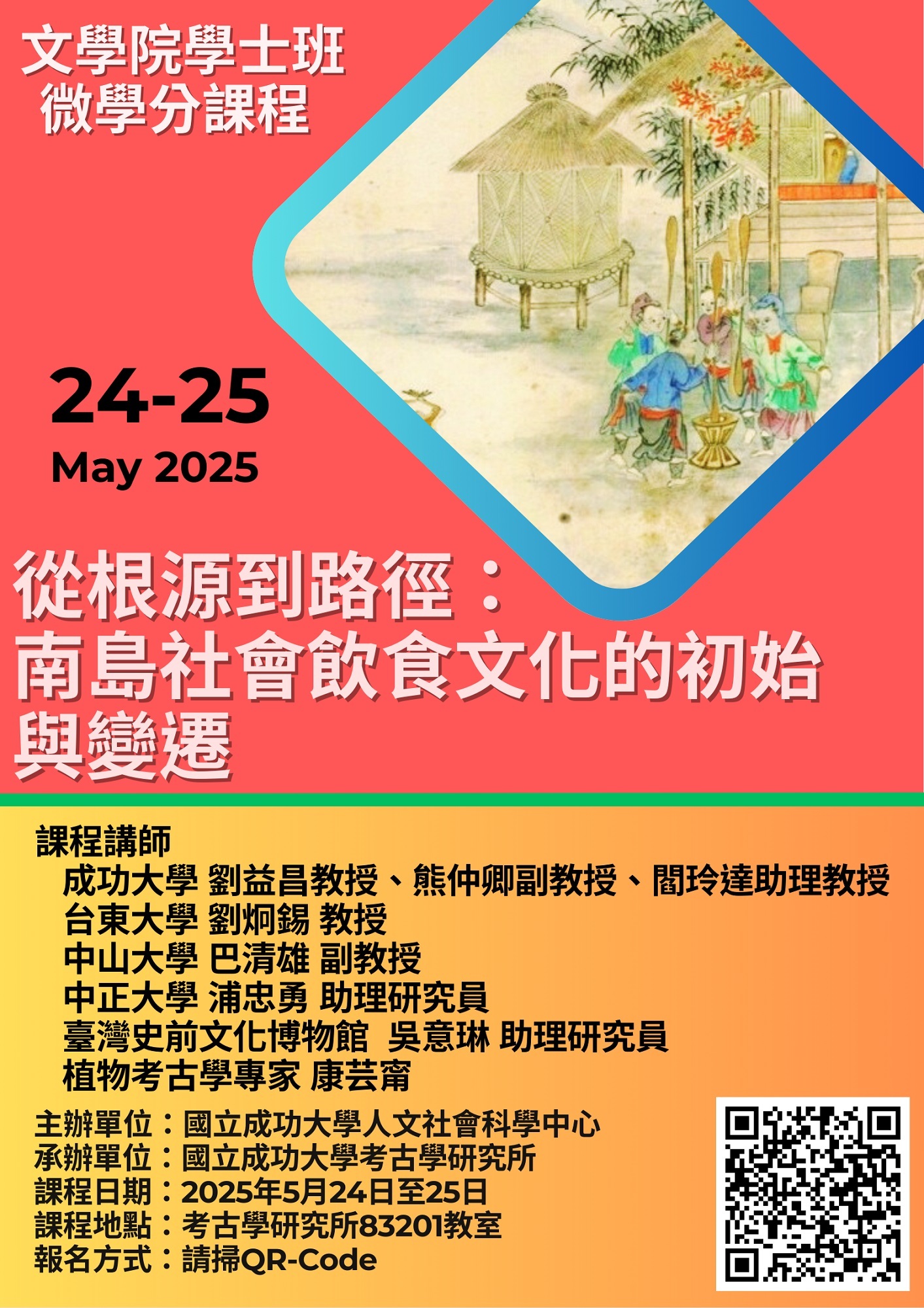 從根源到路徑:南島社會飲食文化的初始與變遷微學分課程海報