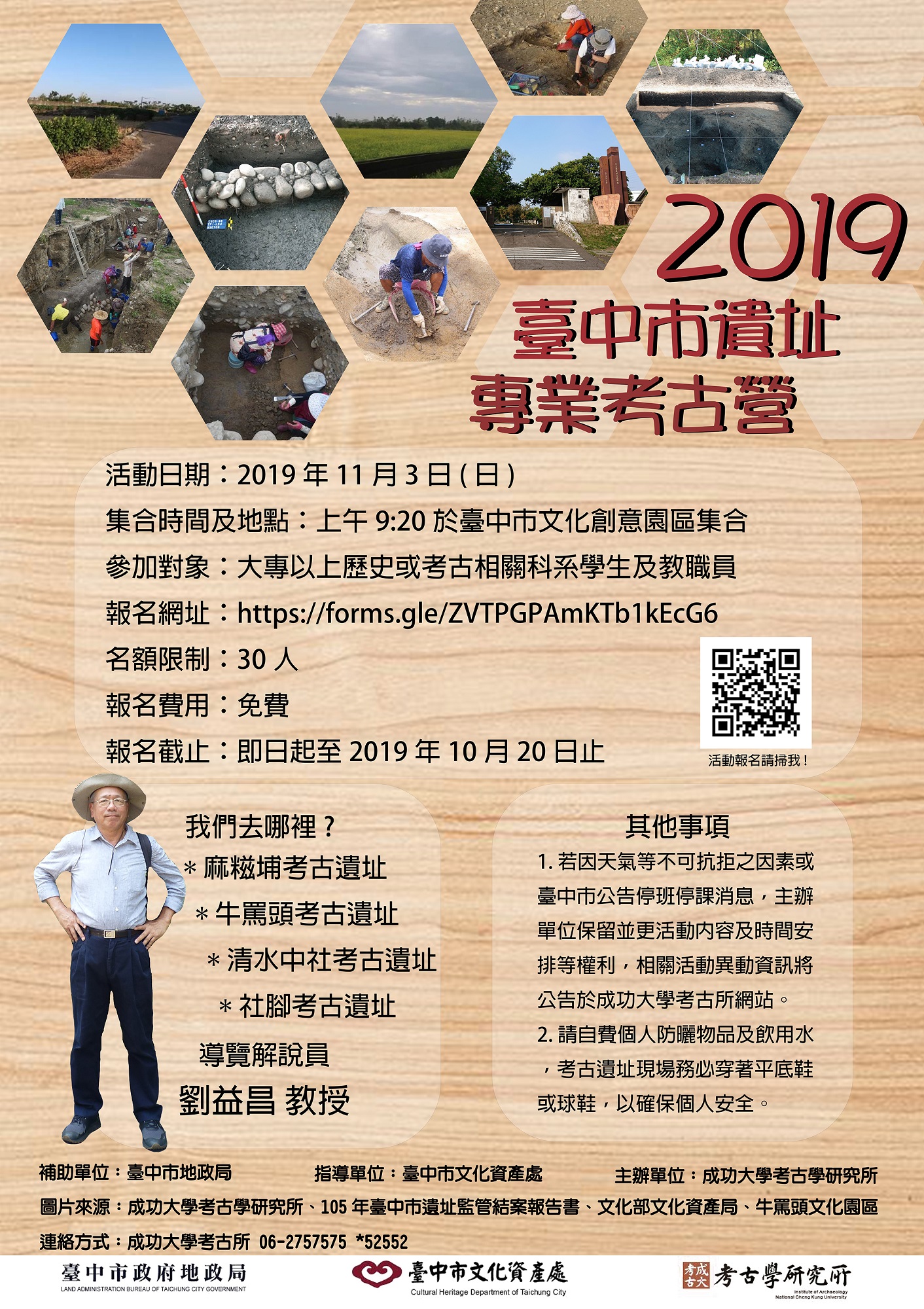 2019臺中市遺址專業考古營海報
