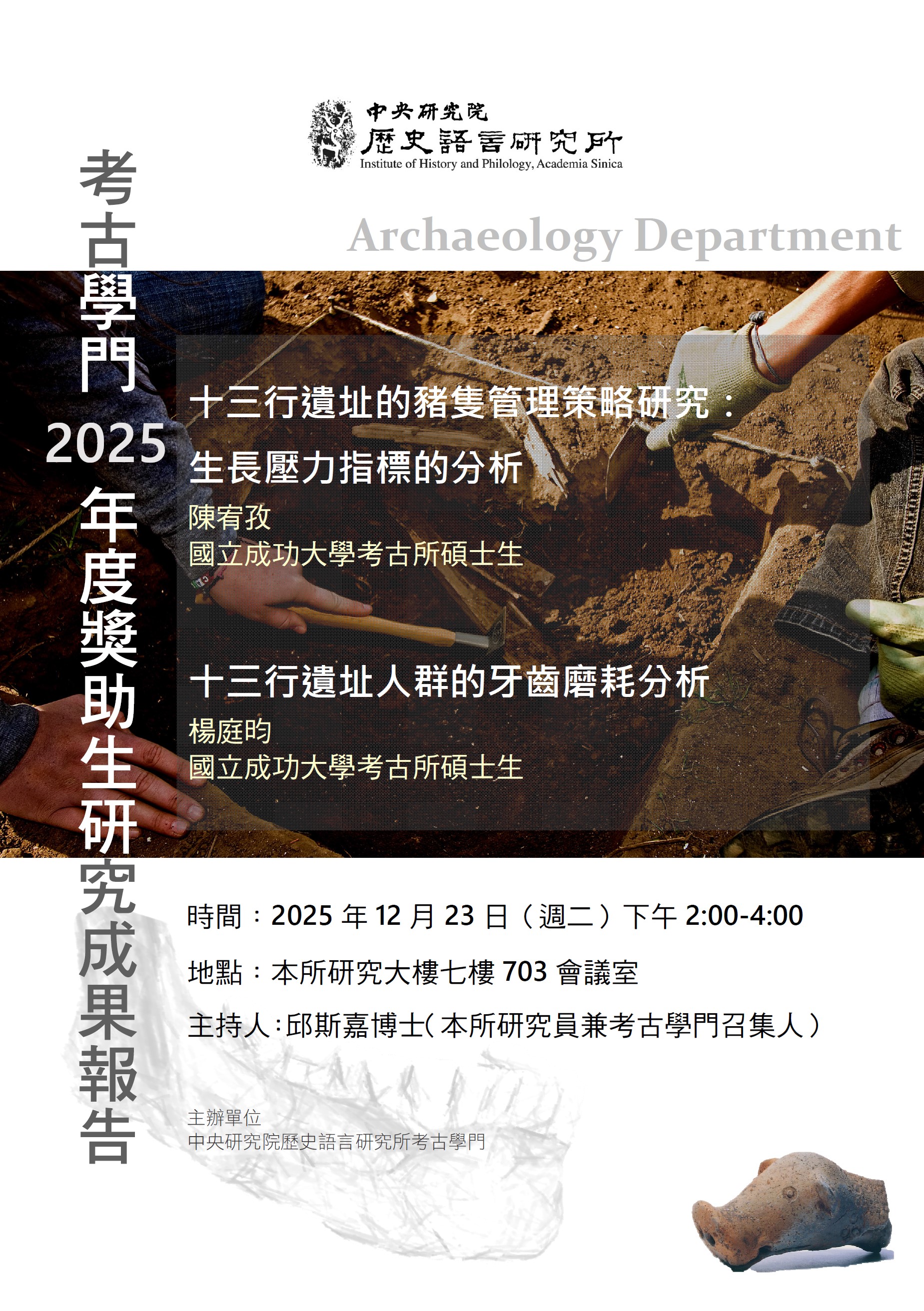 中研院史語所2025年考古學門獎助生成果報告海報