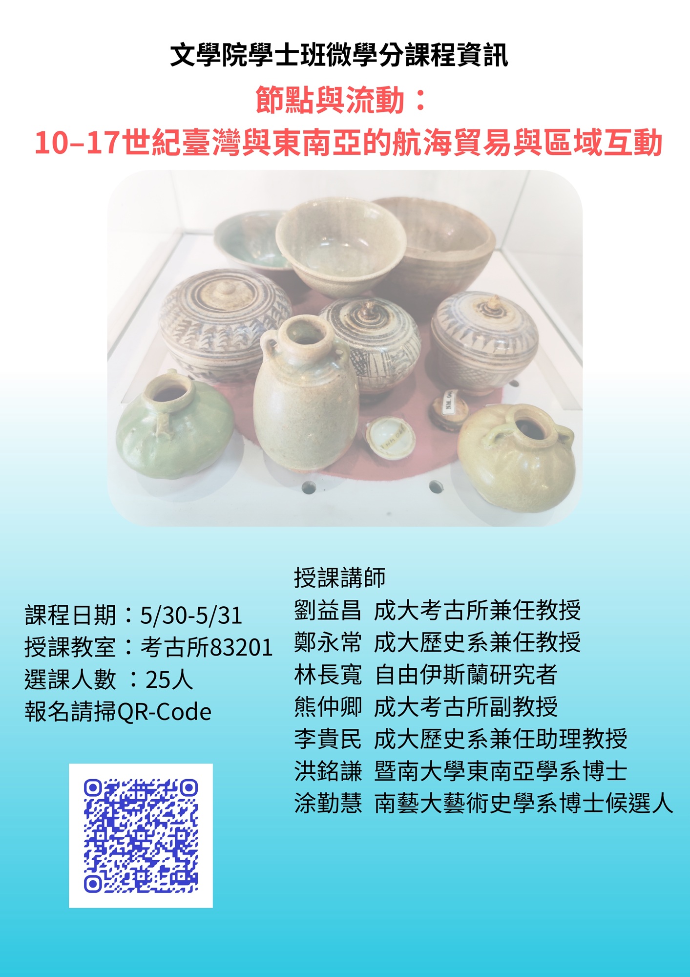 微學分課程 「節點與流動：10–17世紀臺灣與東南亞的航海貿易與區域互動」海報