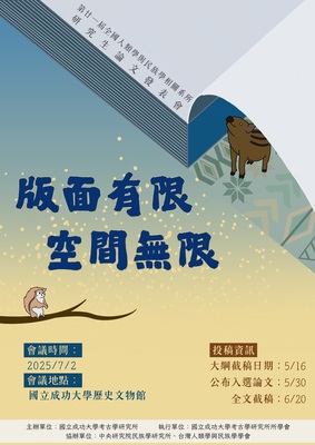 【論文發表會】「版面有限 空間無限」第廿一屆全國人類學與民族學相關系所研究生論文發表會圖片