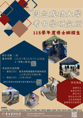 考古所 115學年度博士班招生考試圖片