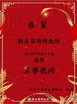 恭賀!!  劉益昌特聘教授自114年8月1日起獲聘「名譽教授」圖片