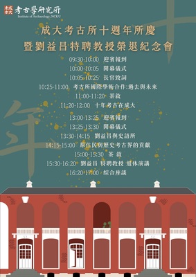 成大考古所十周年所慶暨劉益昌特聘教授榮退紀念會圖片