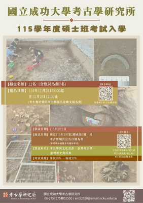 考古所115學年度碩士班招生考試入學-圖片