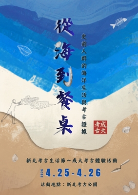 2026新北考古生活節海報