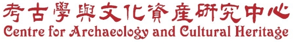 考古學與文化資產研究中心(另開新視窗)