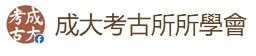 成大考古所所學會粉絲專頁(另開新視窗)
