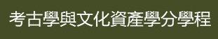 考古學與文化資產學分學程(另開新視窗)